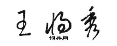 駱恆光王將秀草書個性簽名怎么寫