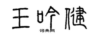 曾慶福王吟健篆書個性簽名怎么寫