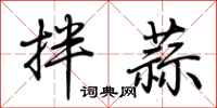 荊霄鵬拌蒜行書怎么寫