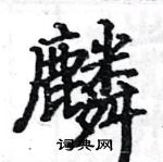 駱恆光寫的硬筆楷書麟