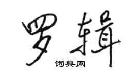 駱恆光羅輯行書個性簽名怎么寫
