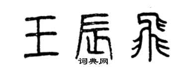 曾慶福王辰飛篆書個性簽名怎么寫
