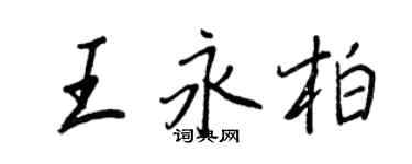 王正良王永柏行書個性簽名怎么寫