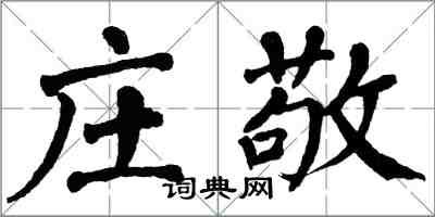 翁闓運莊敬楷書怎么寫