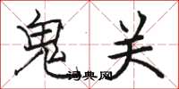 駱恆光鬼關楷書怎么寫