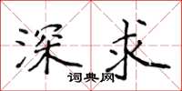 侯登峰深求楷書怎么寫