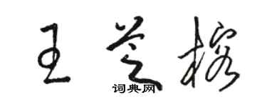 駱恆光王芝榕草書個性簽名怎么寫