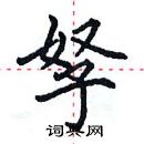 田英章寫的硬筆楷書孥