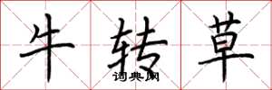 荊霄鵬牛轉草楷書怎么寫