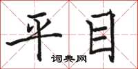駱恆光平目楷書怎么寫