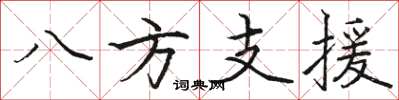 駱恆光八方支援楷書怎么寫