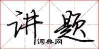 荊霄鵬講題行書怎么寫