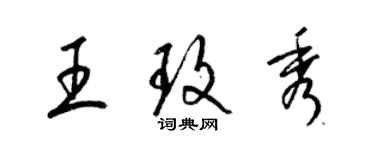 梁錦英王玫秀草書個性簽名怎么寫