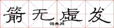 范連陞箭無虛發隸書怎么寫
