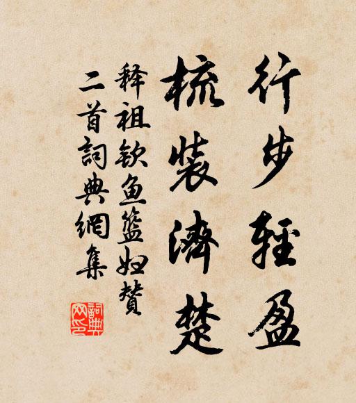 有人間我西來意，展似眉毛作麽生 詩詞名句