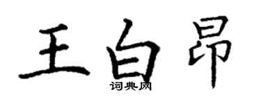 丁謙王白昂楷書個性簽名怎么寫