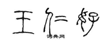 陳聲遠王仁好篆書個性簽名怎么寫