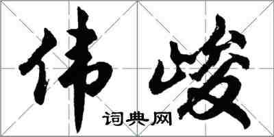 胡問遂偉峻行書怎么寫