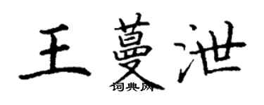 丁謙王蔓泄楷書個性簽名怎么寫