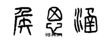 曾慶福侯思涵篆書個性簽名怎么寫