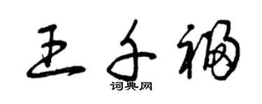 曾慶福王千福草書個性簽名怎么寫