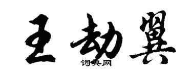 胡問遂王劫翼行書個性簽名怎么寫