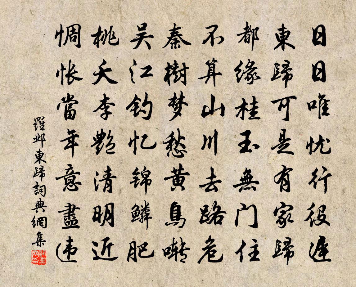 羅鄴東歸書法作品欣賞