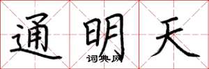 荊霄鵬通明天楷書怎么寫