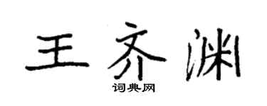 袁強王齊淵楷書個性簽名怎么寫