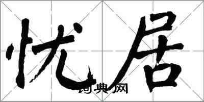 翁闓運憂居楷書怎么寫