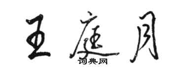 駱恆光王庭月行書個性簽名怎么寫