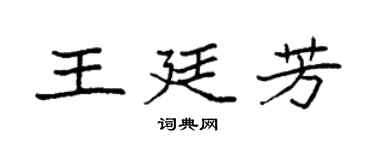 袁強王廷芳楷書個性簽名怎么寫