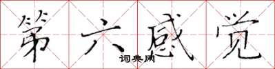 黃華生第六感覺楷書怎么寫