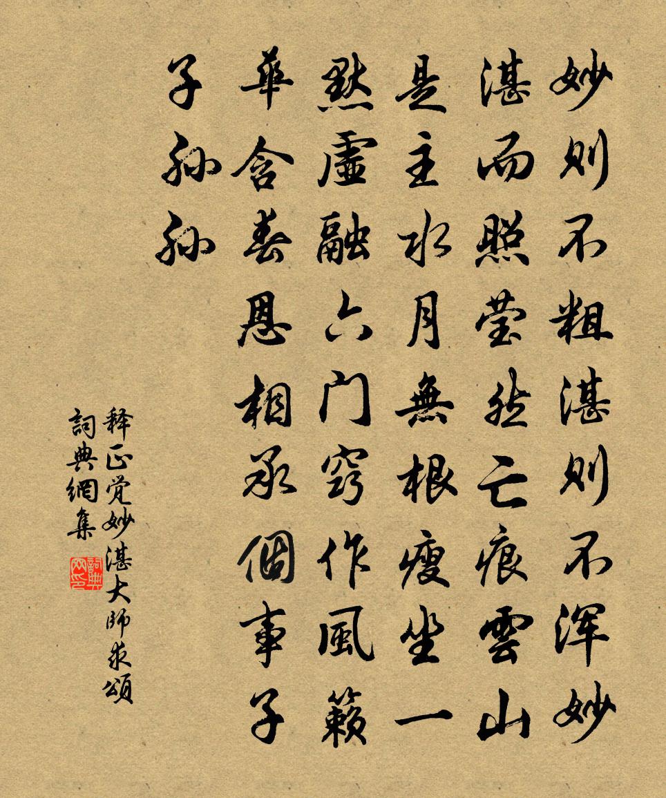 釋正覺妙湛大師求頌書法作品欣賞