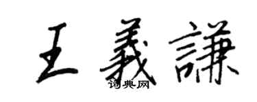 王正良王義謙行書個性簽名怎么寫