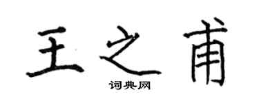 何伯昌王之甫楷書個性簽名怎么寫
