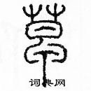 余巨力寫的硬筆篆書皂