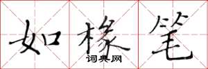 黃華生如椽筆楷書怎么寫
