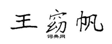 袁強王窈帆楷書個性簽名怎么寫