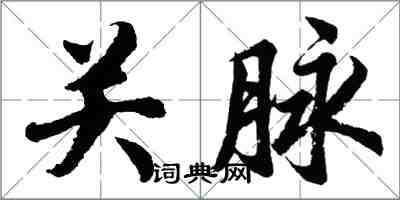 胡問遂關脈行書怎么寫