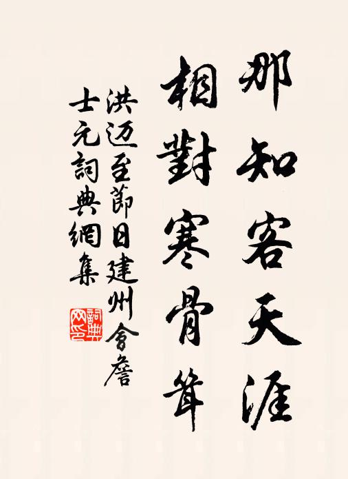 洪邁那知客天涯,相對寒骨聳書法作品欣賞