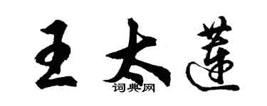 胡問遂王太蓮行書個性簽名怎么寫