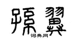 曾慶福孫翼篆書個性簽名怎么寫