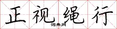 荊霄鵬正視繩行楷書怎么寫