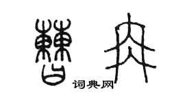 陳墨曹冉篆書個性簽名怎么寫