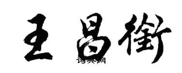 胡問遂王昌銜行書個性簽名怎么寫