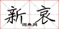袁強新哀楷書怎么寫