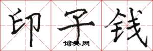 駱恆光印子錢楷書怎么寫