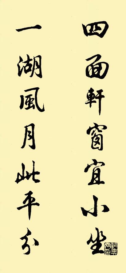 四面軒窗宜小坐; 一湖風月此平分。怎么寫好看