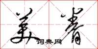 梁錦英美眷草書怎么寫